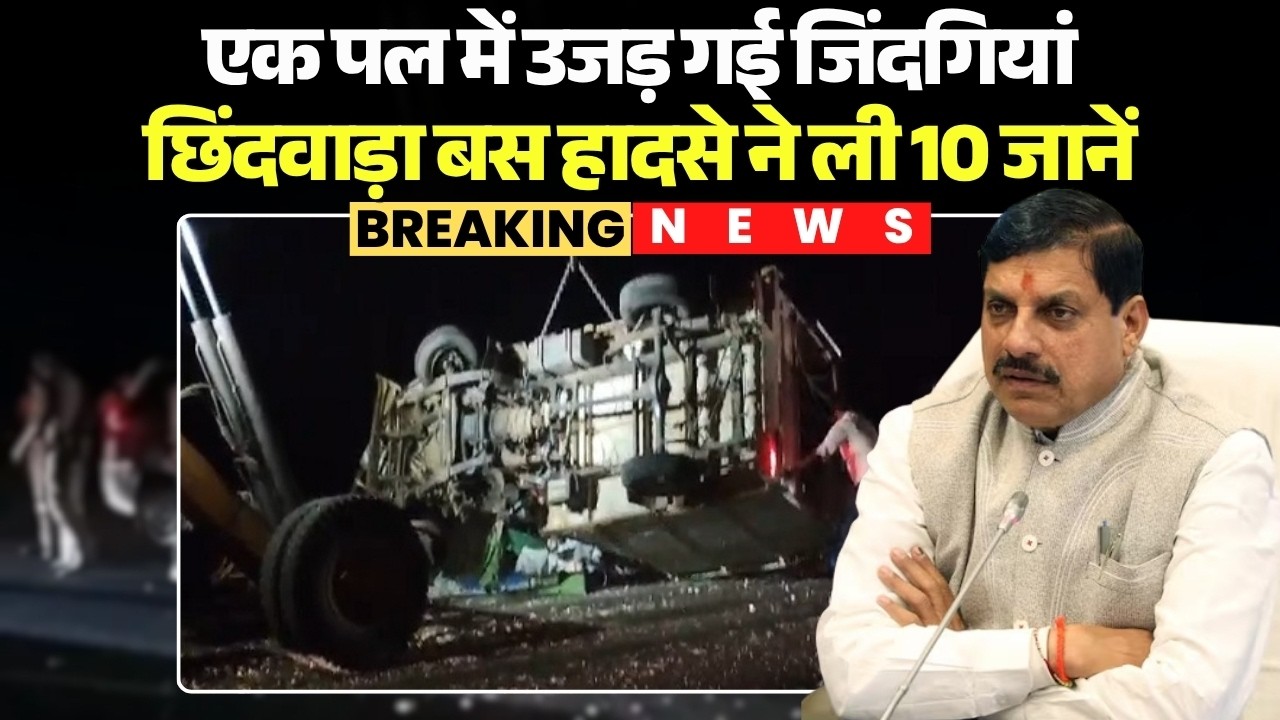 एक पल में उजड़ गई जिंदगियां! Chhindwara Bus Accident ने ली 10 जानें |CM Mohan ने मुआवजे का किया ऐलान