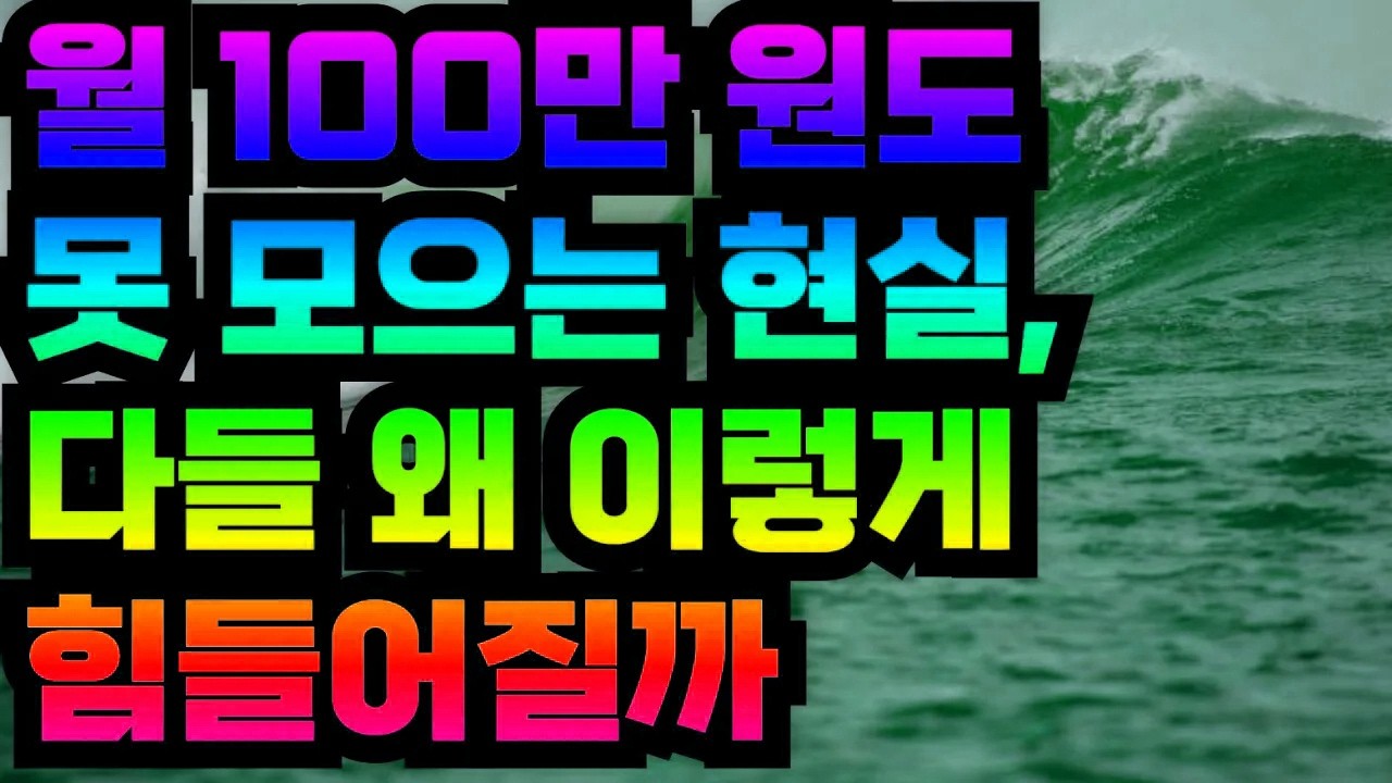 월 100만 원도 못 모으는 현실, 다들 왜 이렇게 힘들어질까