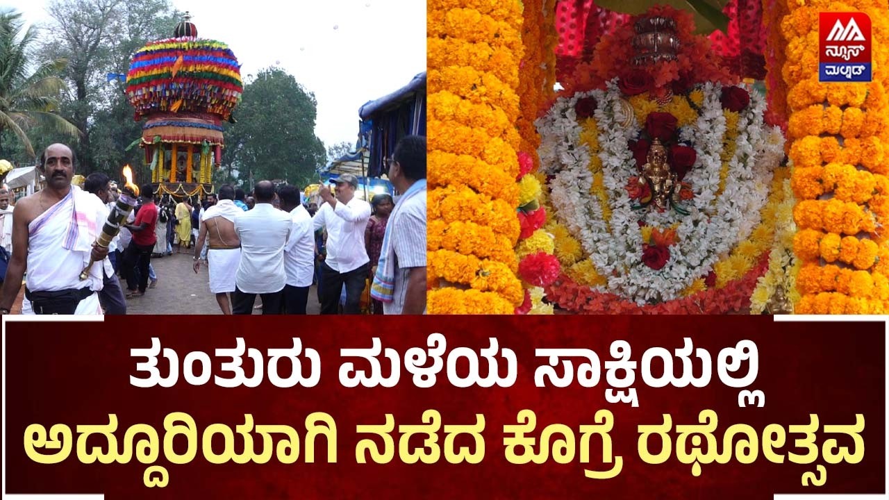 Kogre Jatre | ತುಂತುರು ಮಳೆಯ ಸಾಕ್ಷಿಯಲ್ಲಿಅದ್ದೂರಿಯಾಗಿ ನಡೆದ ಕೊಗ್ರೆ ರಥೋತ್ಸವ | NEWS MALNAD