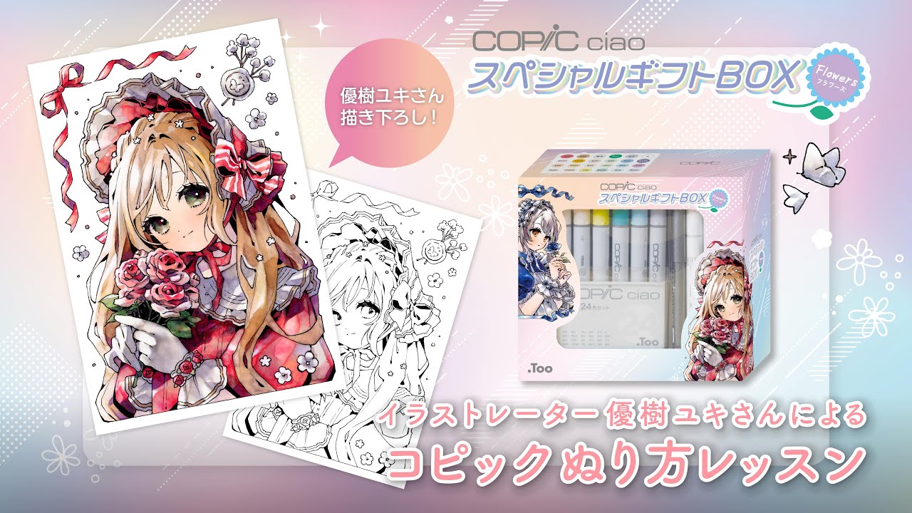 【スペシャルギフトBOX Flowers】チャオ スタート24色セットで優樹ユキさんメイキング【Red ver.】