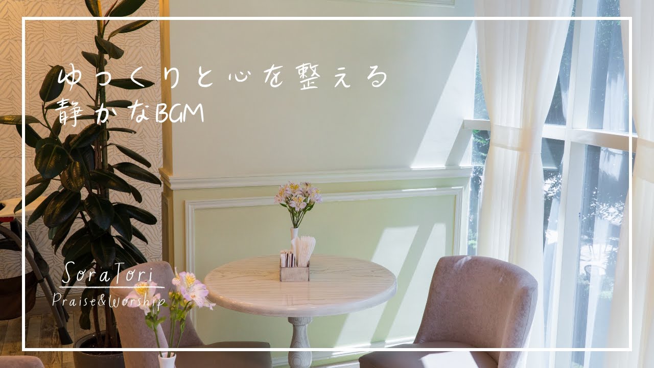【BGM】ゆっくりと心を整える静かな音楽 | リラックス＆ヒーリング【途中広告無し】