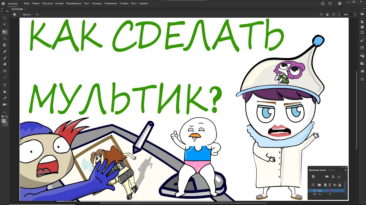 КАК СДЕЛАТЬ МУЛЬТИК...?ЛЕГКО!(Adobe Animate Tutorial/инструкция)