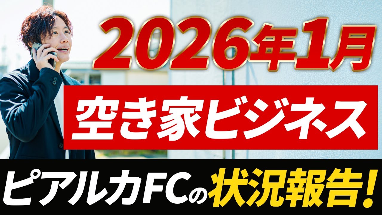 【1月実績報告】ピアルカFCの加盟状況報告！空き家ビジネスのピアルカFC