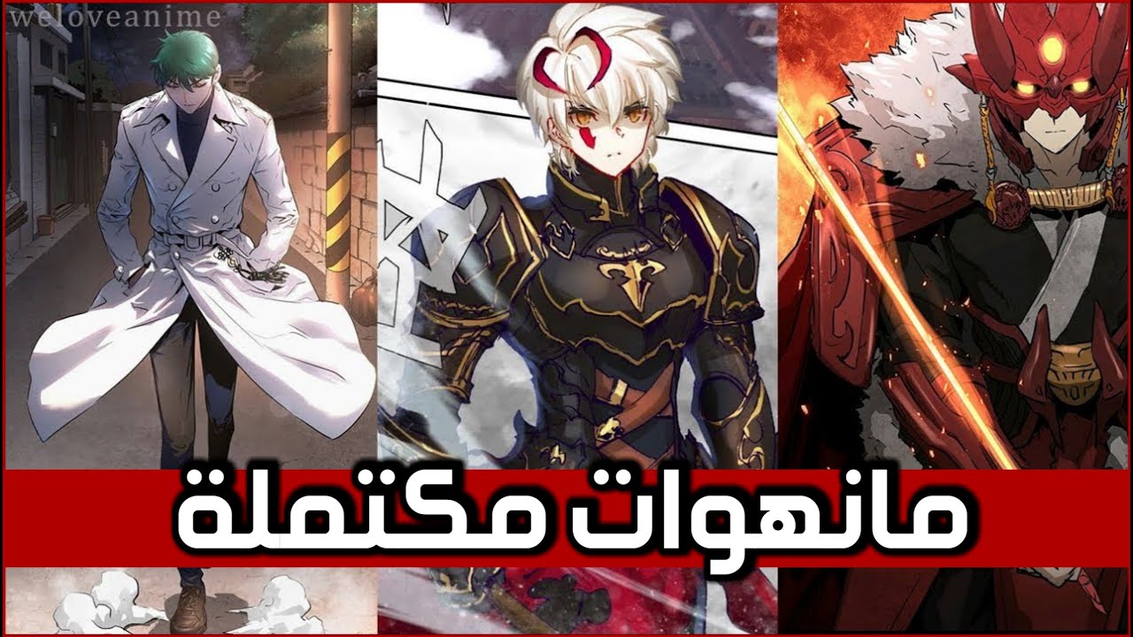 5 مانهوات خفيفة و مكتملة ¦ تستحق من وقتك ؟!