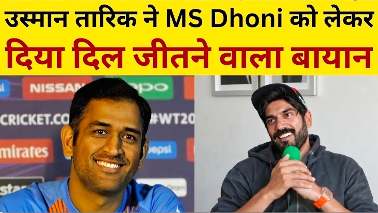 Usman Tariq on MS Dhoni : उस्मान तारिक ने MS Dhoni को लेकर दिया दिल जीतने वाला बायान  | IND VS PAK