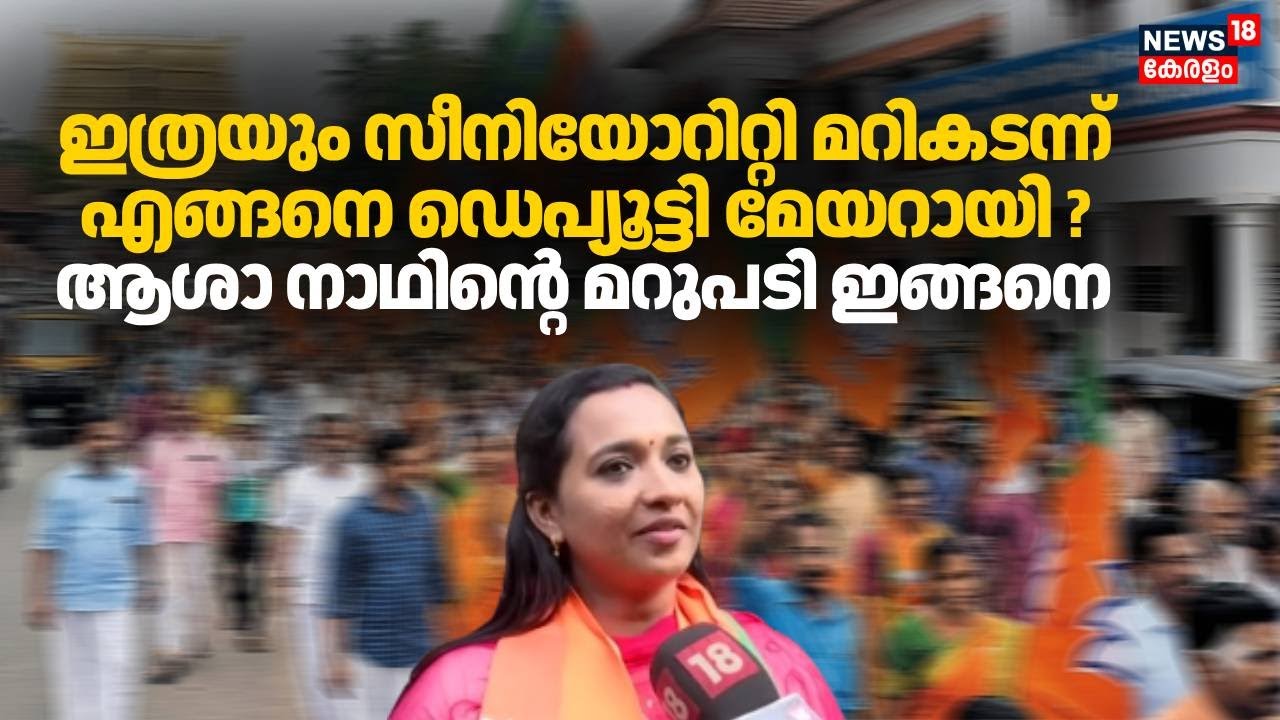 ഇത്രയും സീനിയോറിറ്റി മറികടന്ന് എങ്ങനെ ഡെപ്യൂട്ടി മേയറായി ?; ആശാ നാഥിൻ്റെ  മറുപടി ഇങ്ങനെ | BJP