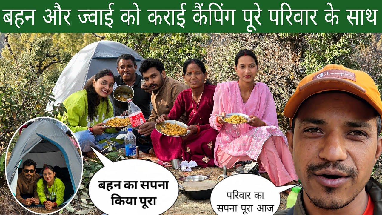 बहन और ज्वाई को कराई कैंपिंग पूरे परिवार के साथ | बहन का सपना किया पूरा 