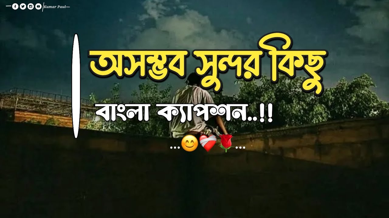 সুন্দর কিছু ক্যাপশন ☺️❤️‍🩹। বাস্তবতা নিয়ে সুন্দর কিছু ক্যাপশন💔 bangla caption for bio @kumarpaul143