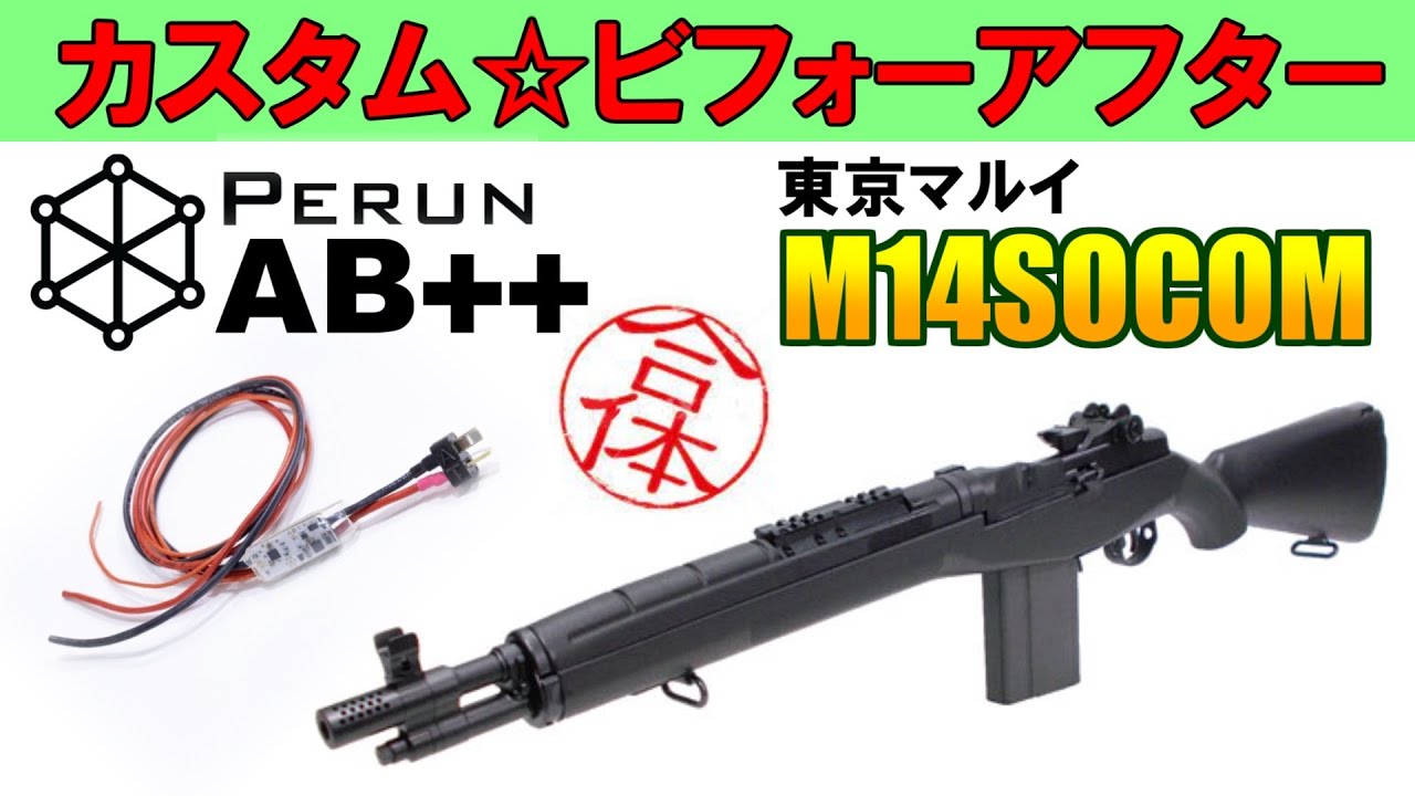 【東京マルイのM14をレスポンスよく撃ちたい】ということでPERUN AB++とショートストロークスイッチを組み込みました。