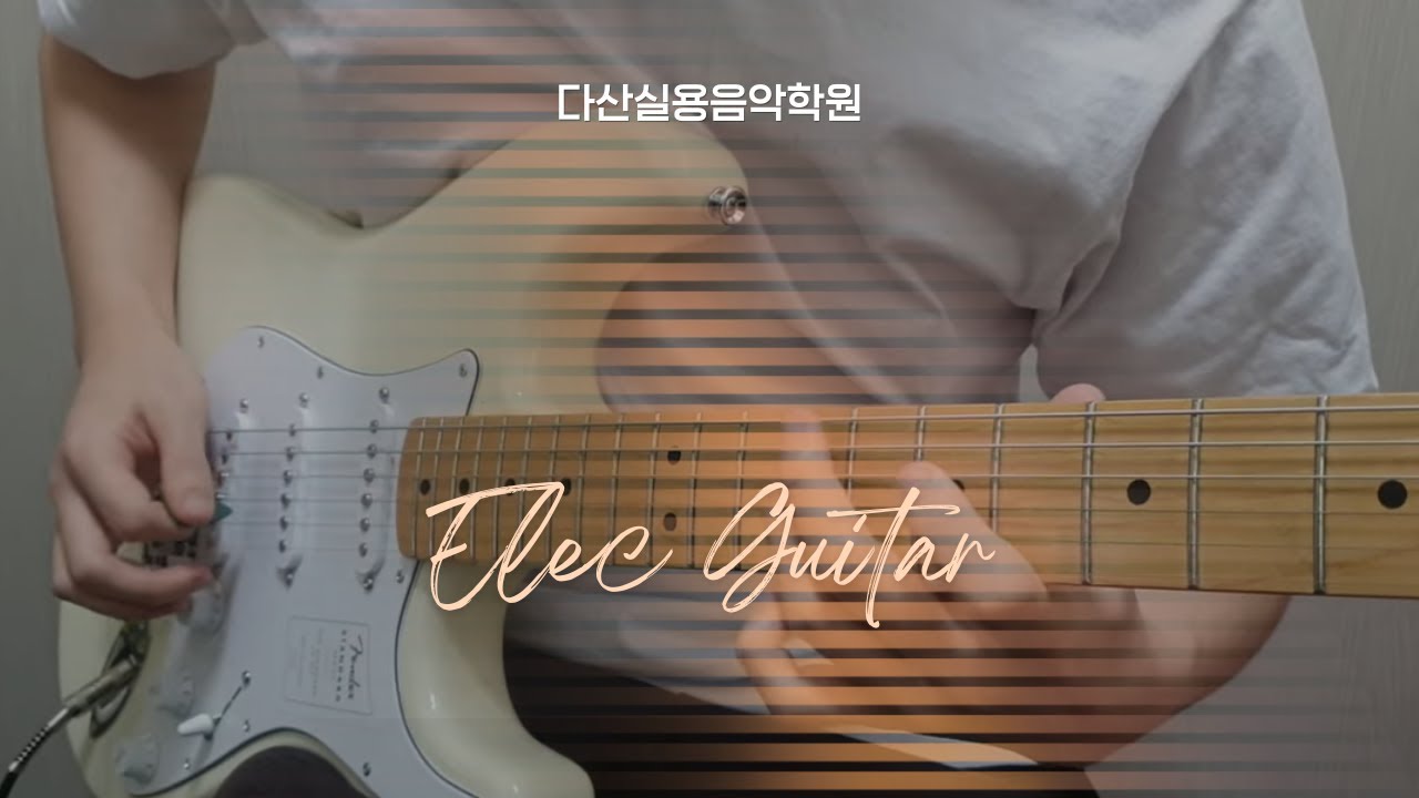 [다산실용음악학원] 🎸취미반- 일렉기타 연주 :)