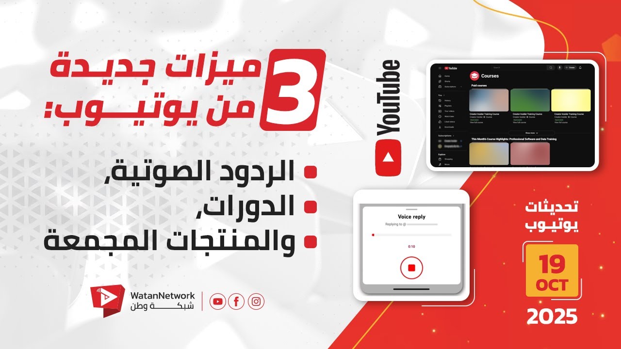 19 October 2025 -  3 ميزات جديدة من يوتيوب: الردود الصوتية، الدورات، والمنتجات المجمعة