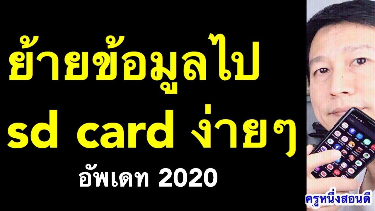ย้าย ข้อมูล ไป sd card แก้ มือถือความจําเต็ม Files To SD Card (เห็นผลจริง 2020) l ครูหนึ่งสอนดี