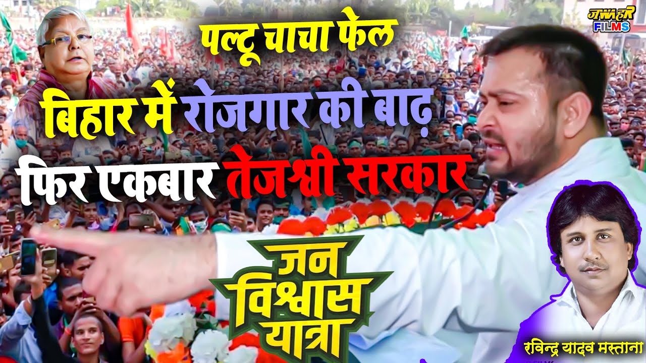 गाँधी मैदान में गरजा बिहार का शेर तेजस्वी यादव RJD Song Ravindra Yadav Mastana 2024 Chunav Bihar
