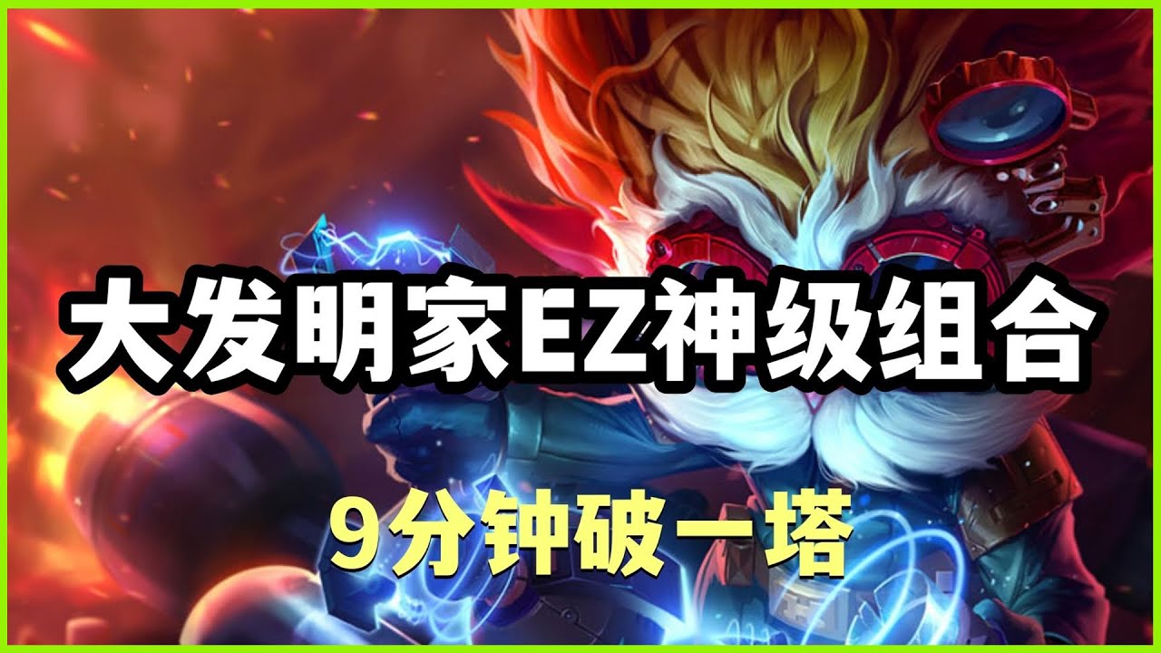 【漢默丁格Heimerdinger】宗师600分大发明家EZ神级组合，9分钟破一塔，无情碾压 #LOL#英雄聯盟#檸檬仔