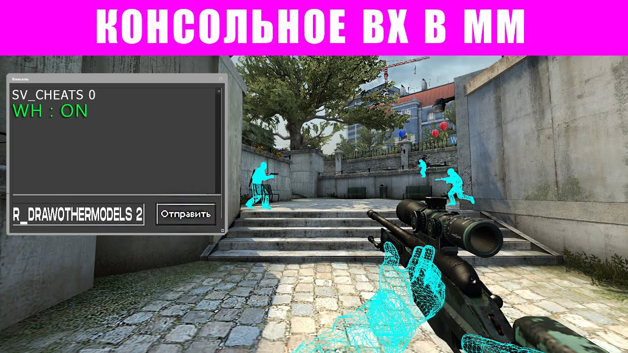 VALVE, СРОЧНО ЭТО ФИКСИТЕ! АХК НА КОНСОЛЬНОЕ ВХ В ММ (CS:GO)