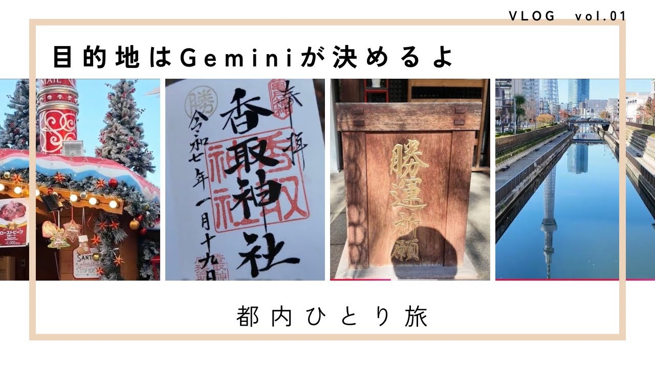 【都内ひとり旅】目的地はGemini次第！主婦のひとり旅