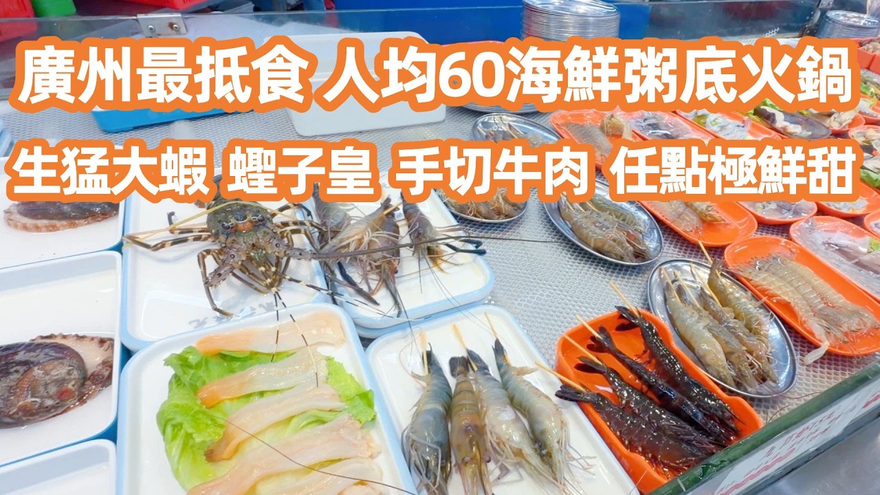 【廣州美食粵菜探店Vlog】廣州最抵食？人均60海鮮粥底火鍋！生猛大蝦蟶子皇任點極鮮甜！性價比高到嚇親人🍲！廣交會酒店房價狂飆！市二宮婚紗街變咗咁？Canton Food Tour｜GuangZhou