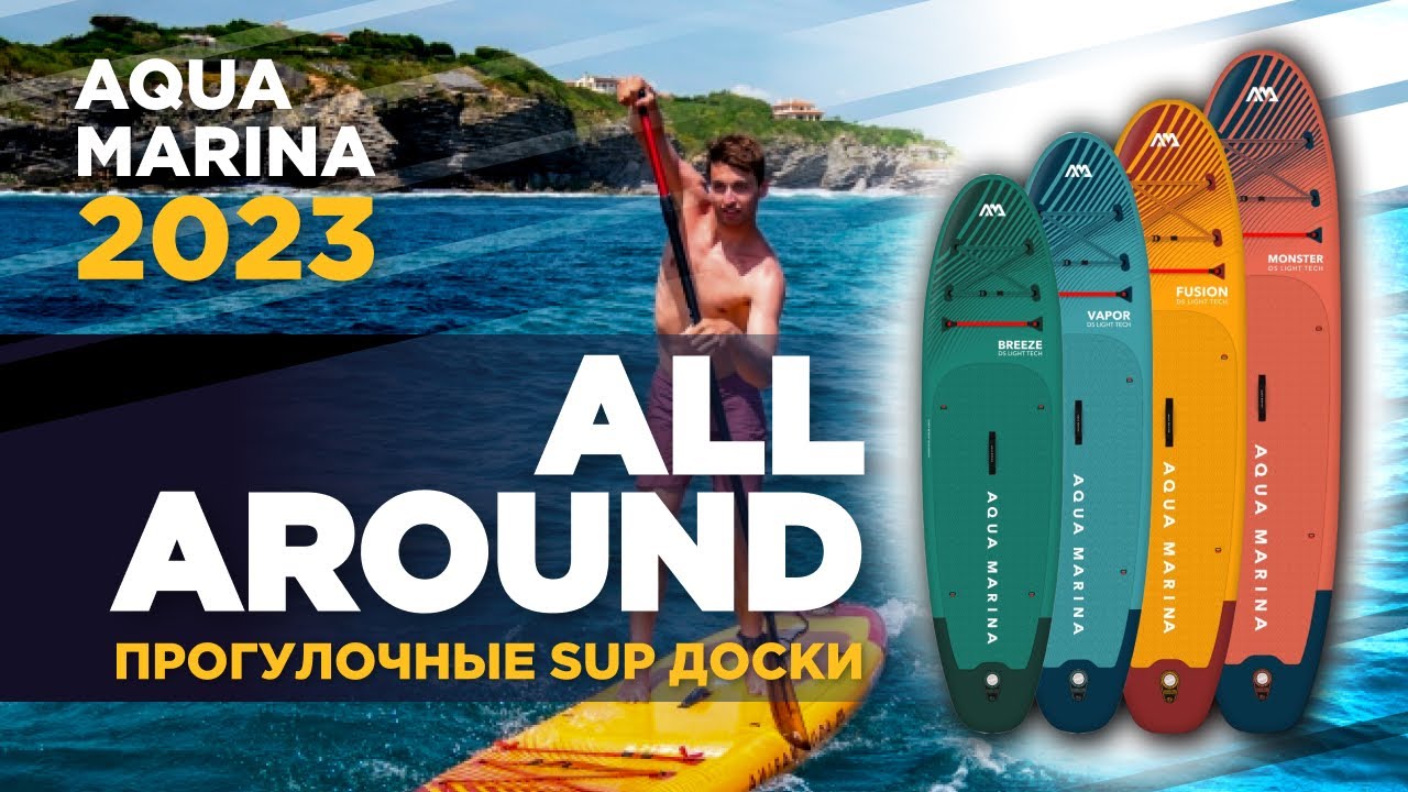Сапборды Aqua Marina 2023. Обзор SUP технологий в серии прогулочных сап-досок All-around.