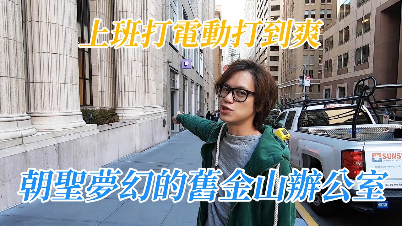 HowFun / 上班打電動打到爽！朝聖夢幻的舊金山辦公室