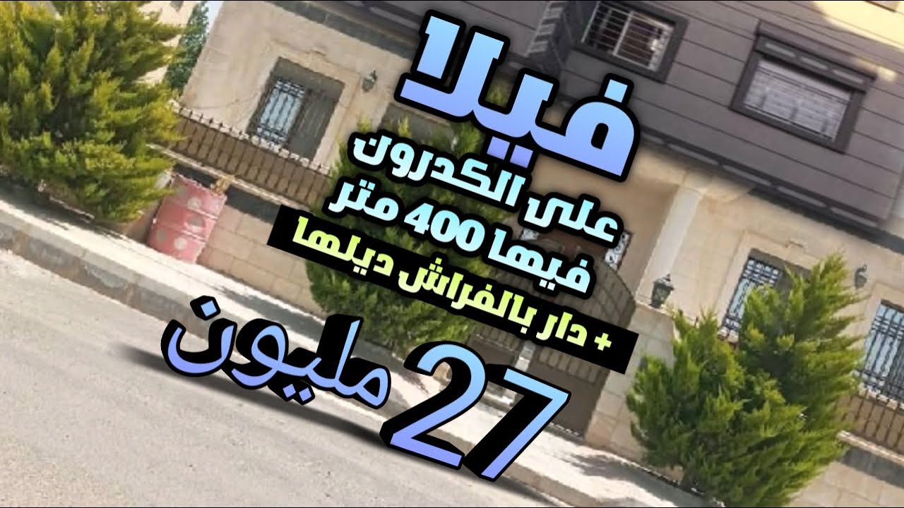 فيلا للبيع على طريق الكدرون فيها 400 متر + دار جديدة بالفراش ديلها 27 مليون