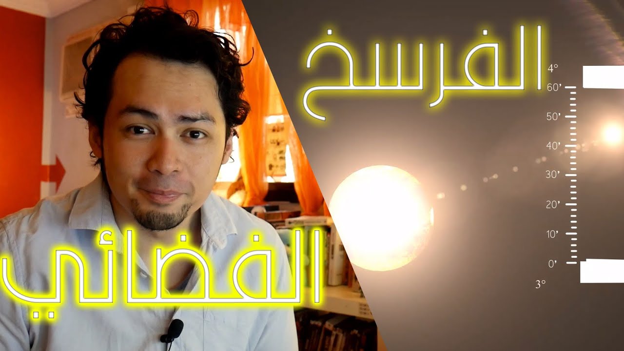 145 | الوحدة الفلكية العملاقة - الفرسخ الفلكي