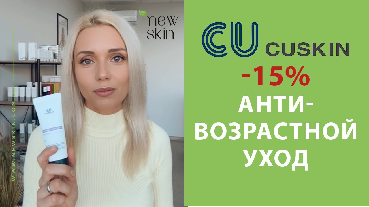 Корейский антивозрастной уход за лицом – схема ухода косметикой CU Skin со скидкой 15% (25.10-31.10)
