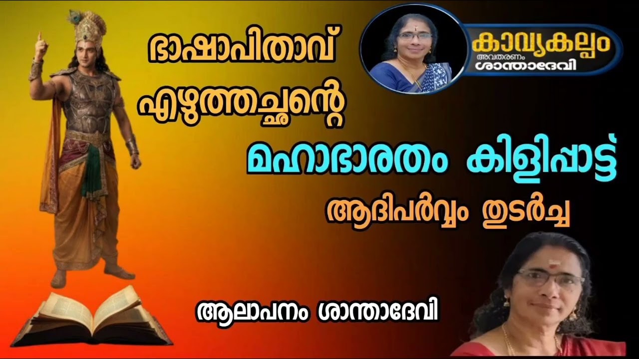 #കാവ്യകല്പം   #puranaparayana   #ഭജന   #hindudevotionalsongsmalayalam   #മഹാഭാരതം കിളിപ്പാട്ട്