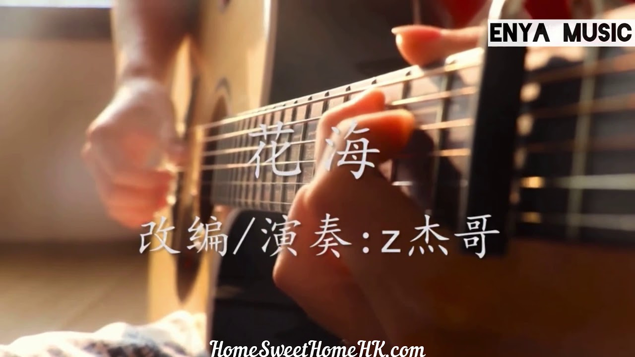 周杰倫 - 花海 Guitar Finger Style 指彈演奏 Enya Music US Q1 Guitar