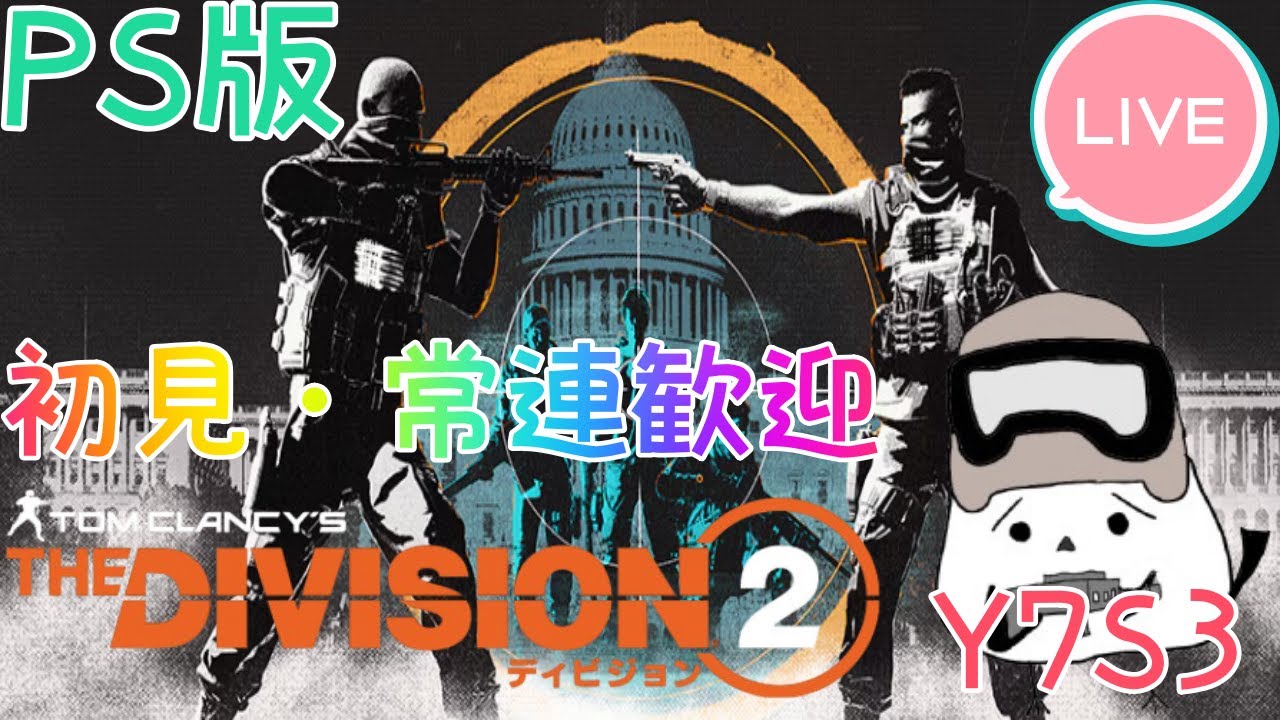 59.[PS4/DIVISION2]ディビジョン2　参加〇　マンハント進めるぞ　雑談多め　 #初見さん大歓迎