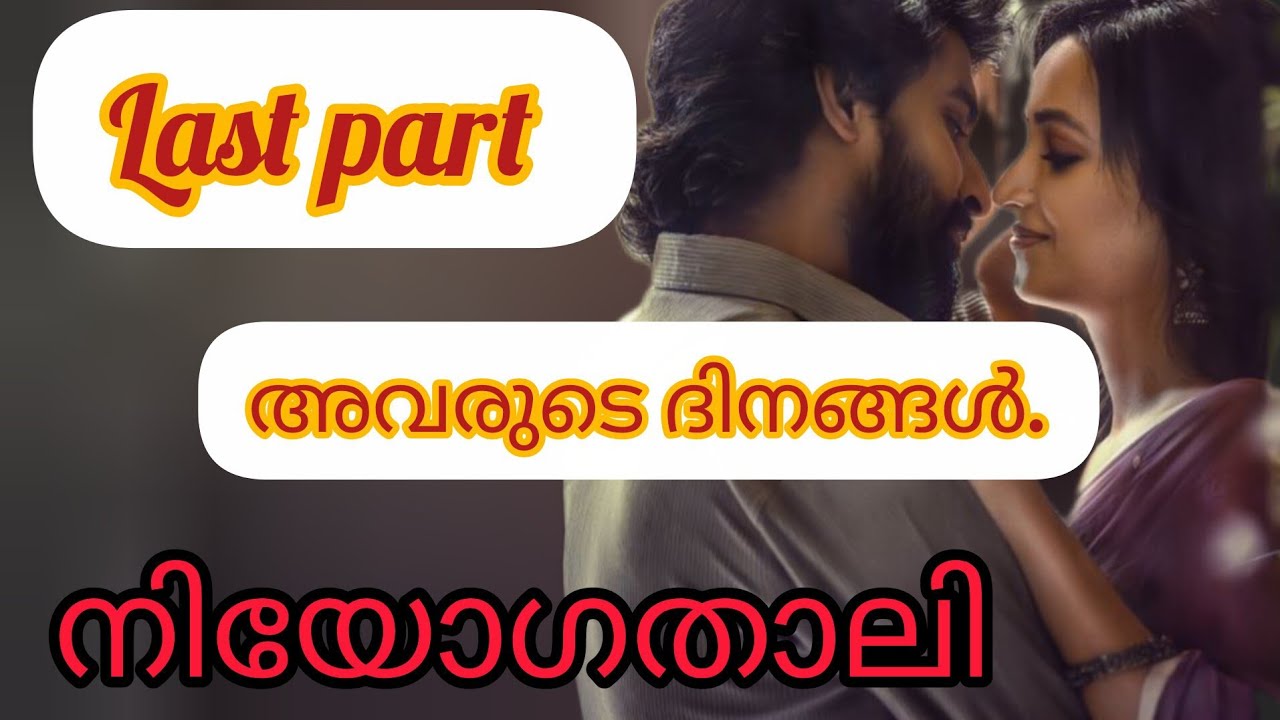 നിയോഗത്താലി ❤️‍🔥 മലയാളം റൊമാന്റിക് ഫീലിംഗ് സ്റ്റോറി 