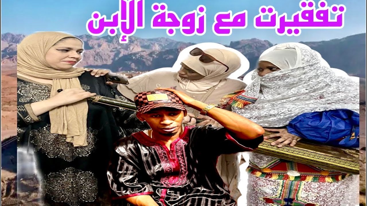 فيلم تشلحيت2023:(تفقيرت مع زوجة الإبن )صراع تشلحيت تعربية وفي أخير…………