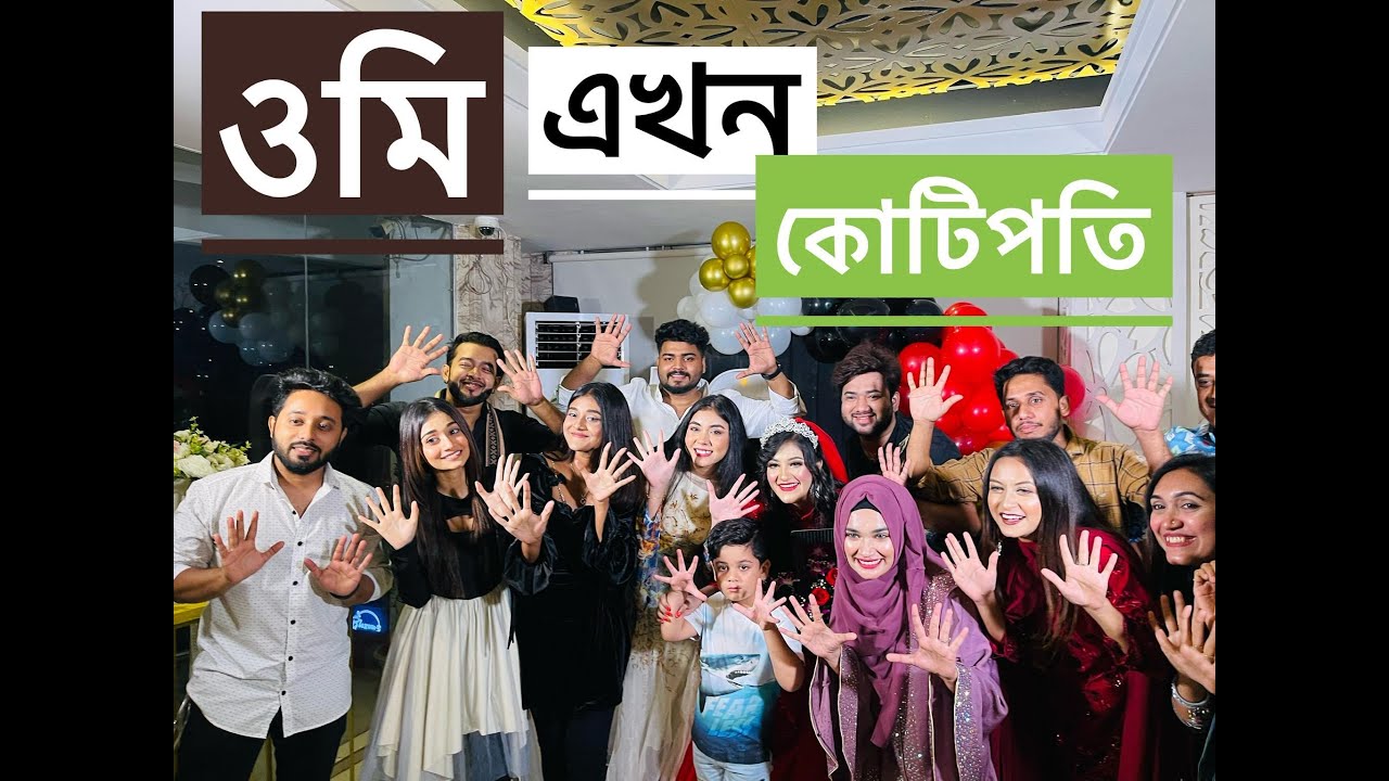 ওমি এখন কোটিপতি 😱 NOUREEN AFROSE
