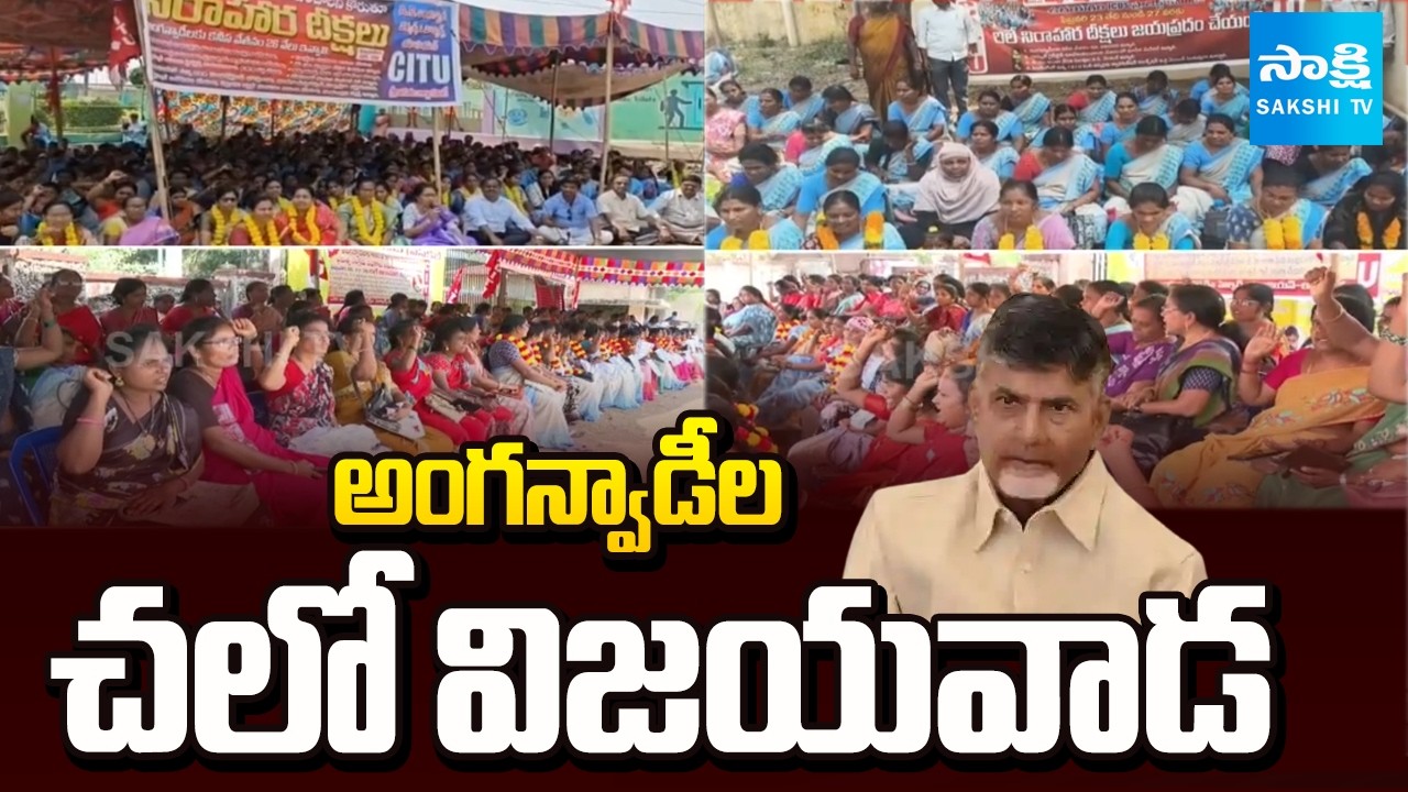 AP Anganwadi Workers Fires On Chandrababu, AP Anganwadi Workers Chalo Vijayawada | @SakshiTV