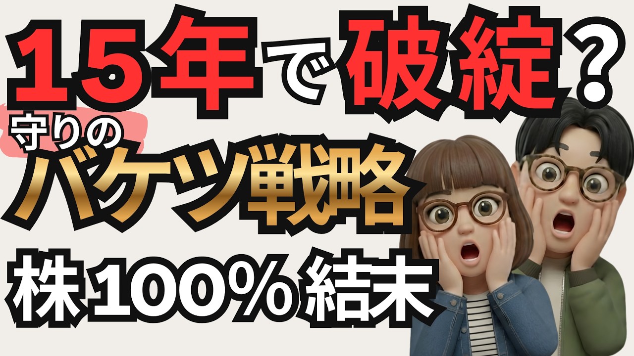 【15年で資産ゼロ】株式100%リタイアの末路。暴落から守る「バケツ戦略」と究極の防衛策