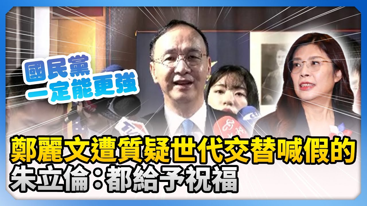 鄭麗文新人事遭質疑世代交替喊假的！　朱立倫：都給予祝福 @ChinaTimes