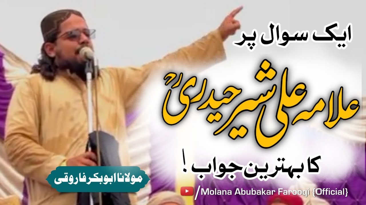 Ek Sawal pe Allama Haidri ka Behtreen Jawab|| علامہ حیدری کا بہترین جواب || Molana Abubakar Farooqi
