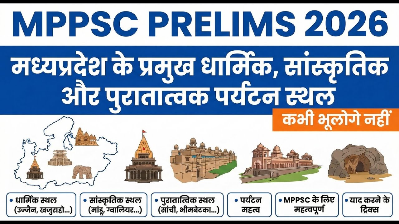 मध्यप्रदेश के प्रमुख धार्मिक, सांस्कृतिक एवं पुरातात्विक पर्यटन स्थल | MPPSC Prelims 2026 |