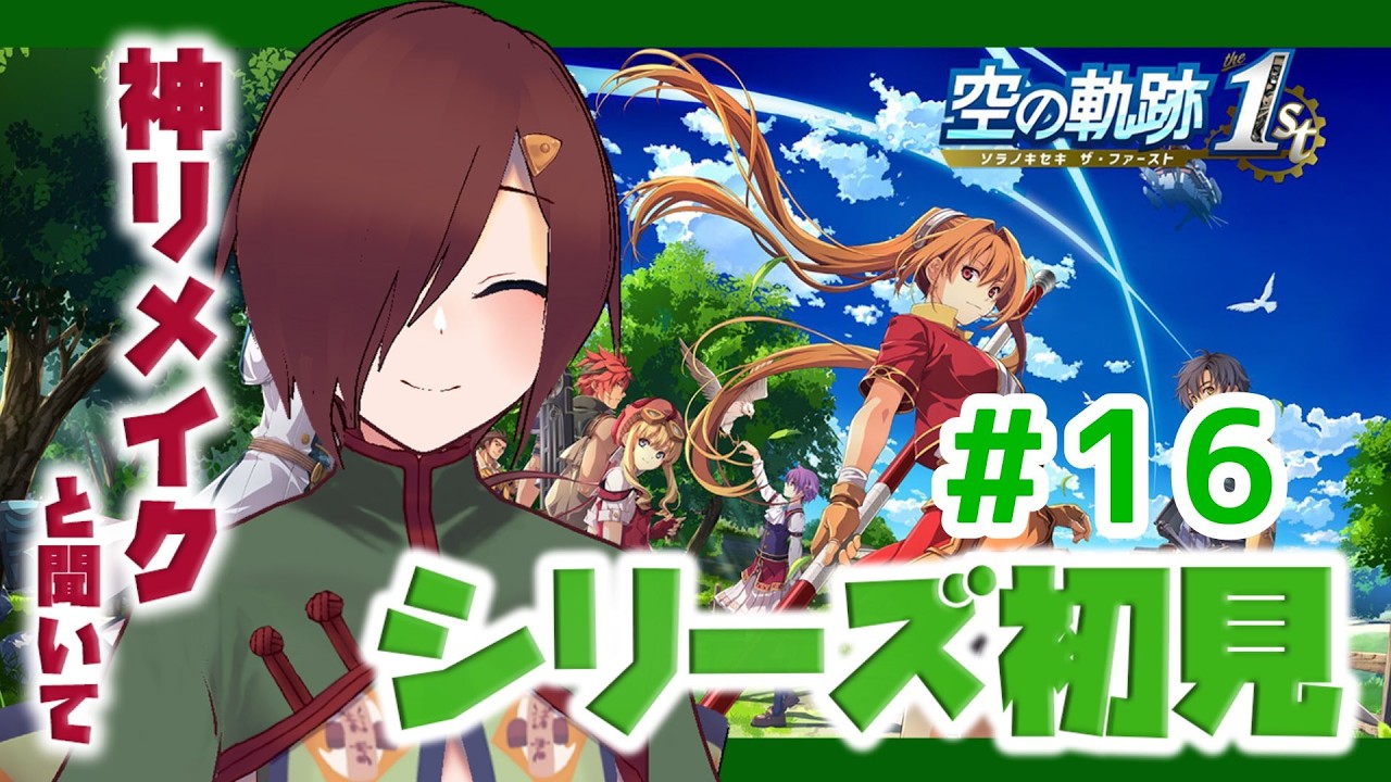 【空の軌跡 the 1st】シリーズ完全初見！アガットを助けるぞ！の16回目【初見実況 ※ネタバレ注意】【VTuber/柵味サラミ】