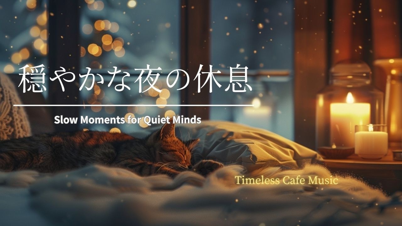 【心の平静BGM】穏やかな夜の休息｜Slow Moments for a Quiet Mind