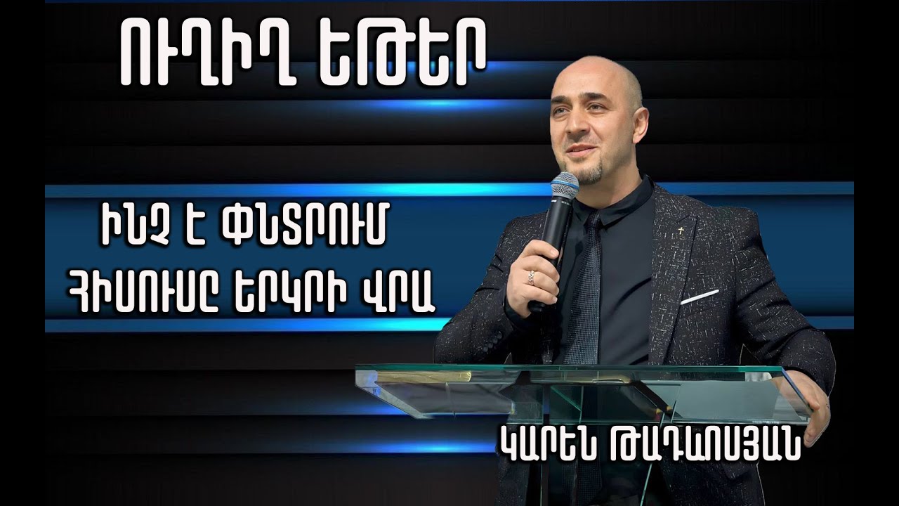 13.12.2023 | Ուղիղ եթեր | Կարեն Թադևոսյան | Թեմա - Ի՞նչ է փնտրում Հիսուսը երկրի վրա
