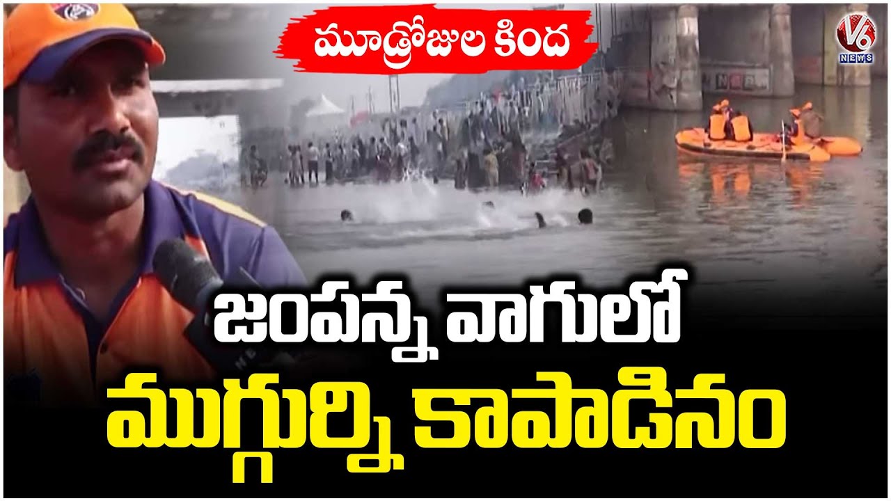 SDRF Team Rescues 3 Persons From Jampanna Vagu in Medaram | V6 News