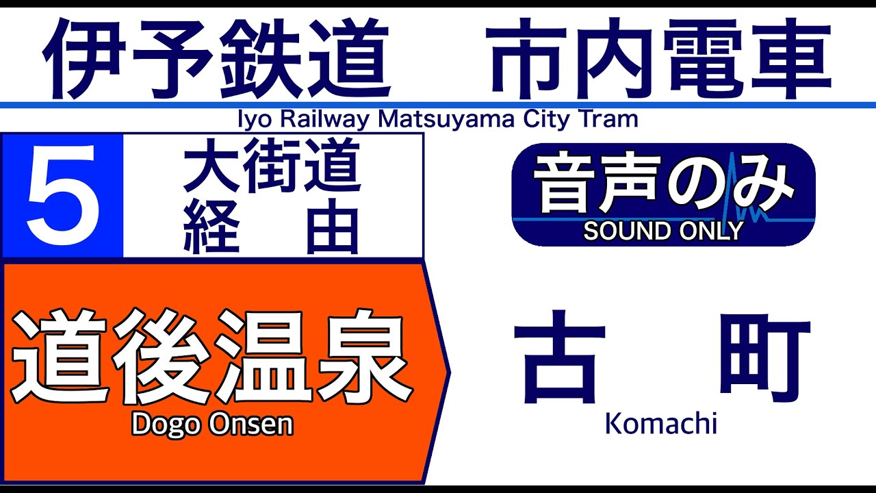 【車内自動放送】伊予鉄道 市内電車 5系統 【公式サイト記載なし・平日4本】古町行き【ノーカット】（2022年06月収録）[155] Iyo Railway in Japan[Sound only]