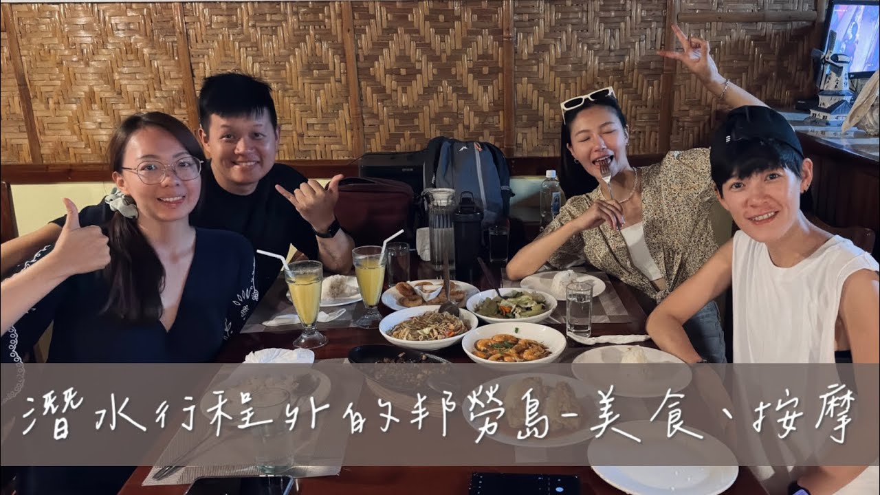 【菲律賓】邦勞島的陸上 別忘了當地美食 還有每天不同的按摩 - 潛水以外的我們就是吃