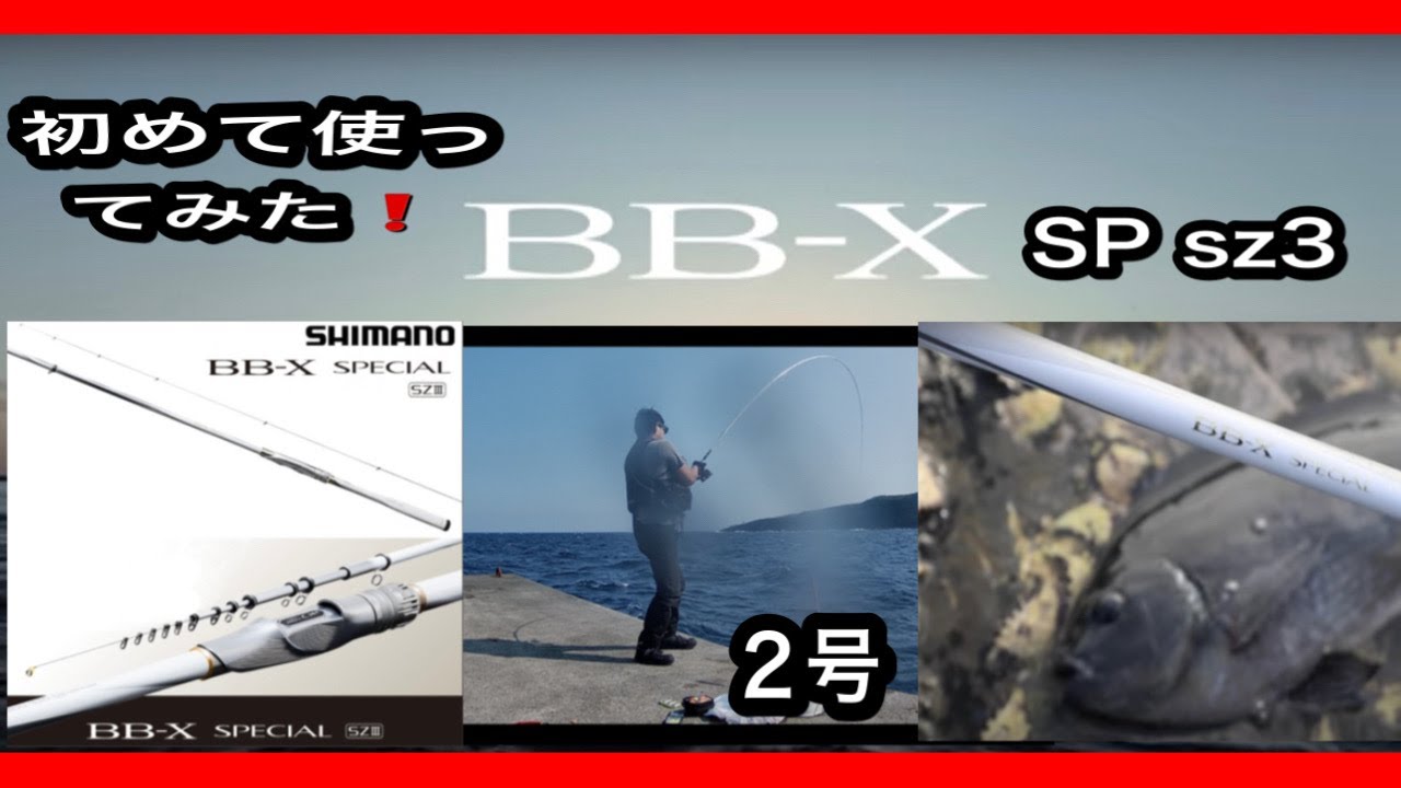 BB-Xスペシャルsz III2号を使ってみた！伊豆諸島、三宅島、フカセ釣り、泳がせ釣り