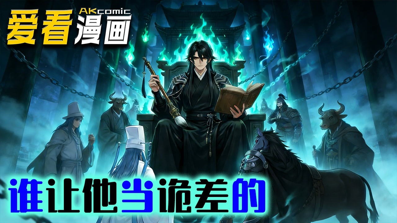 🔥【新番全集来袭】《谁让他当诡差的》 苏凡穿成地府勾魂诡差，直接卷翻天！黑白无常掉凳：再不干神君之位都不保！#anime #穿越 #爱看漫画 #爽文