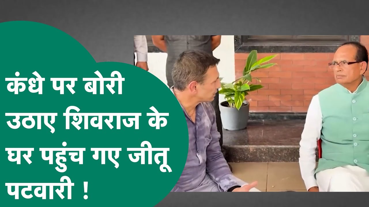 Jitu Patwari ने कंधे पर बोरी उठाई और शिवराज से मिलने के लिए पहुंच गए ! MP Tak