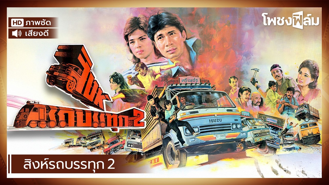 สิงห์รถบรรทุก 2 (2527) - สรพงศ์ ชาตรี หนังไทยเก่า เต็มเรื่อง【โพชงฟิล์ม Pochong Film】