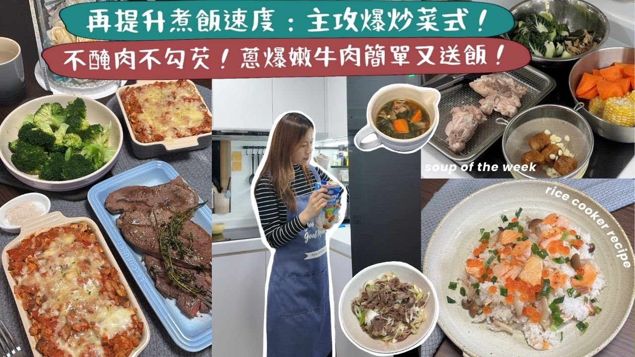 【兩人三餸飯🥣ep5】不醃肉不勾芡💁🏻‍♀️ 最快5分鐘炒好一碟餸！蔥爆嫩牛肉簡單又送飯😍！豆腐外面焦焦的，裡面超嫩滑，吸滿蒜香醬汁👍🏻👍🏻！在家煮比叫外賣更快✅！
