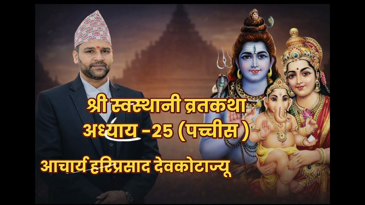 स्वस्थानी व्रतकथा अध्याय २५