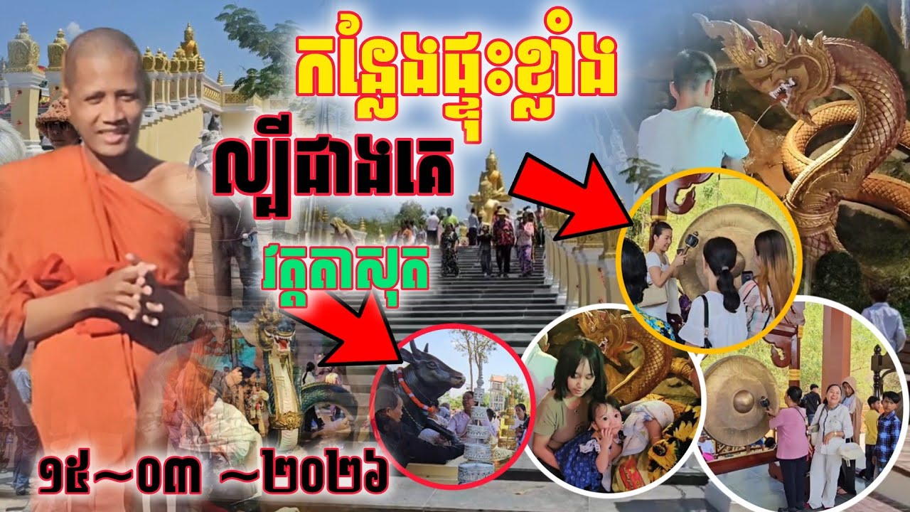 កន្លែងផ្ទុះខ្លាំងល្បីជាងគេ វត្តតាសុត #cambodia #ព្រះអង្គចន្ទមុនី 